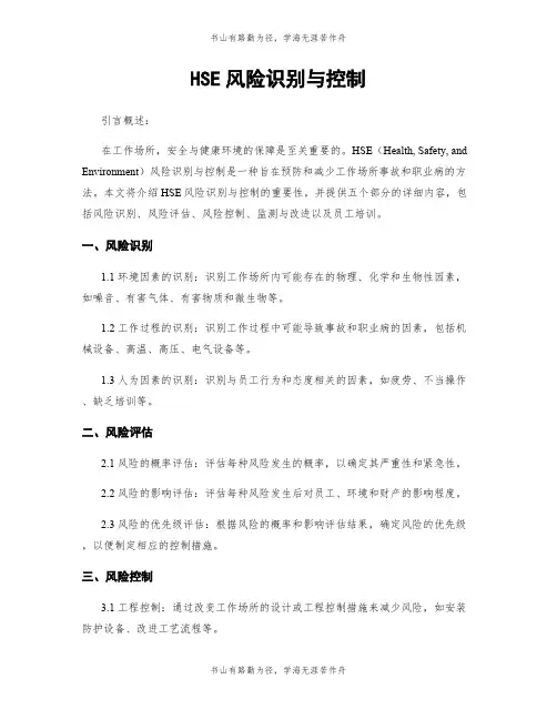 HSE风险识别与控制