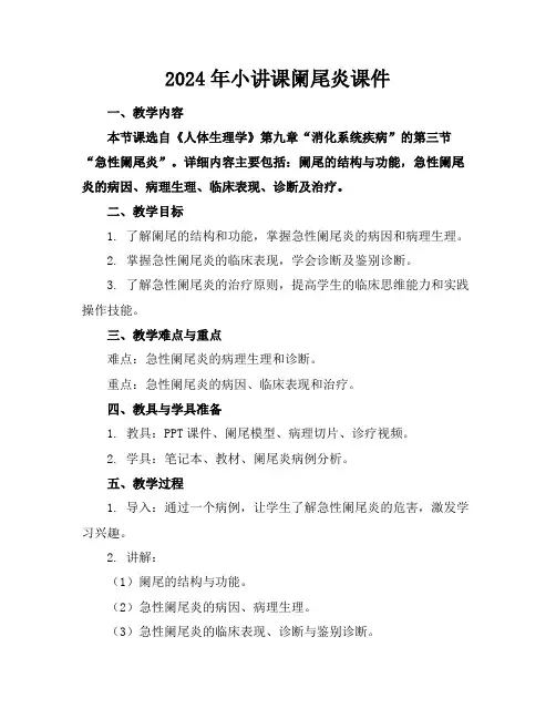 2024年小讲课阑尾炎课件
