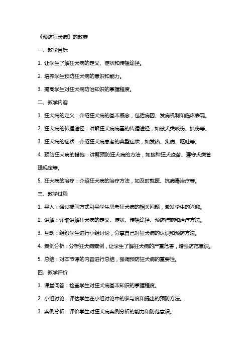 《预防狂犬病》的教案