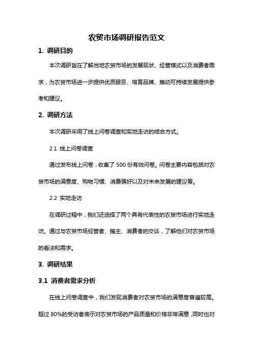 农贸市场调研报告范文