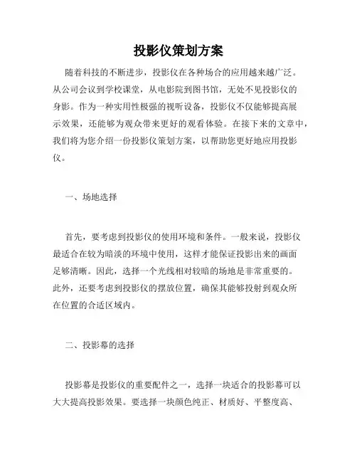 投影仪策划方案