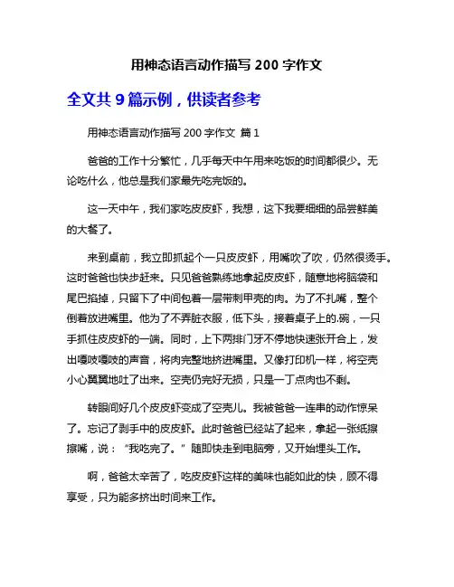 用神态语言动作描写200字作文