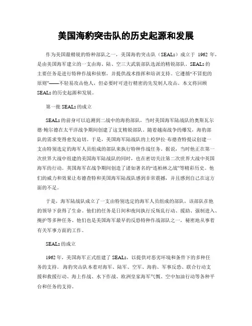美国海豹突击队的历史起源和发展