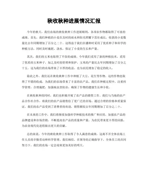 秋收秋种进展情况汇报