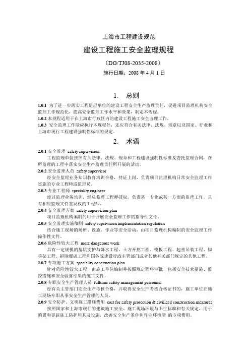 上海市建设工程施工安全监理规程