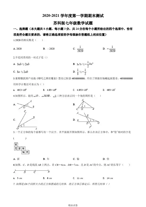 【苏科版】数学七年级上册《期末测试题》(附答案)