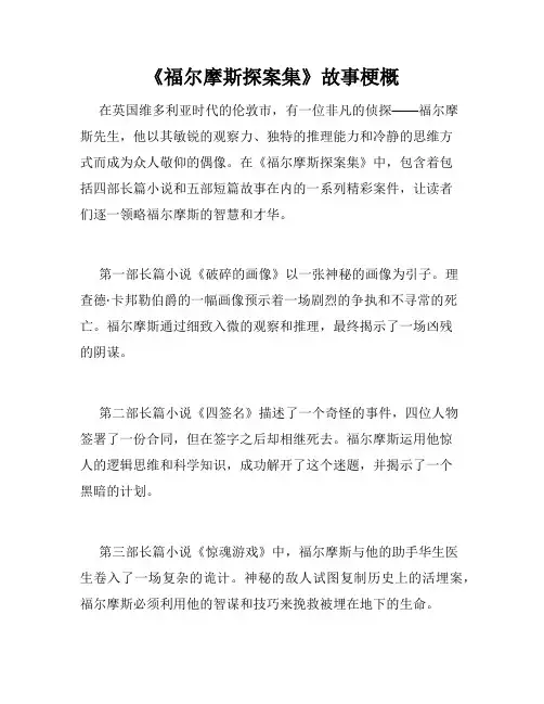 《福尔摩斯探案集》故事梗概
