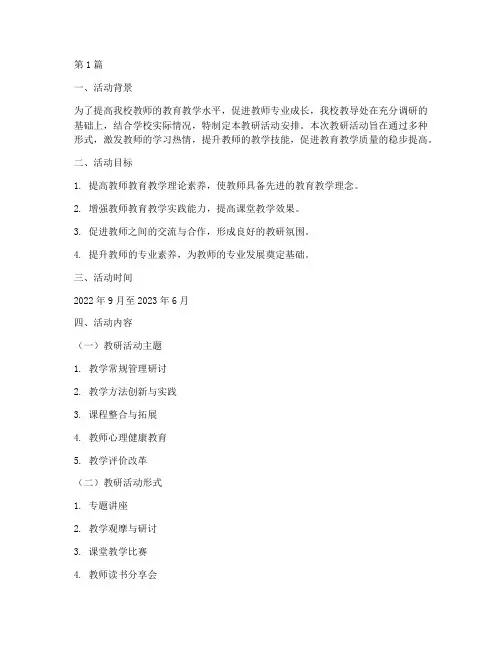 小学教导处教研活动安排(3篇)