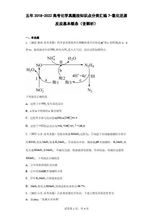 五年2018-2022高考化学真题按知识点分类汇编7-氧化还原反应基本概念(含解析)