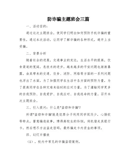 防诈骗主题班会三篇