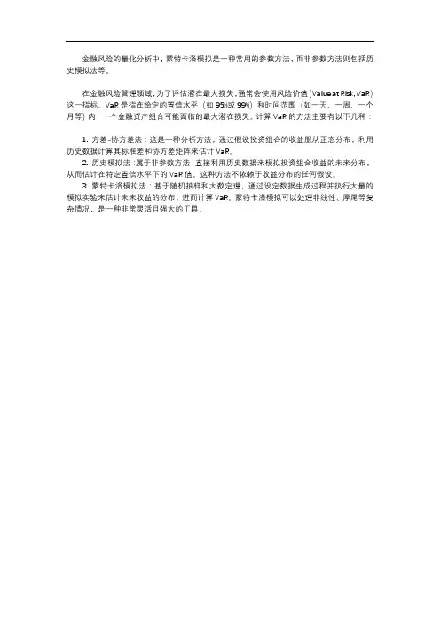 金融风险 蒙特卡洛模拟 非参数方法
