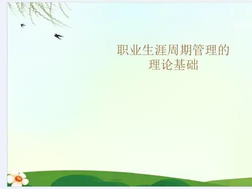 职业生涯周期管理的理论基础