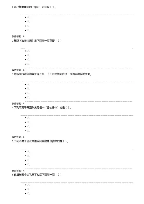 尔雅通识舞蹈鉴赏考试答案