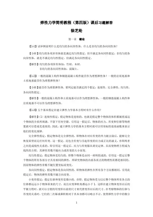徐芝纶弹性力学简明教程(第四版)所有课后习题解答