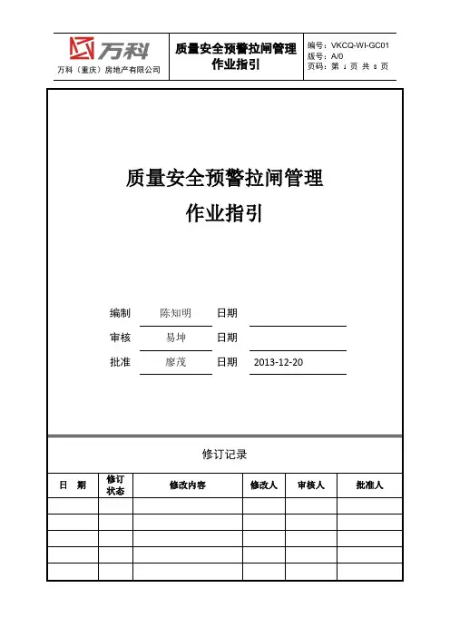 质量安全预警拉闸管理指引