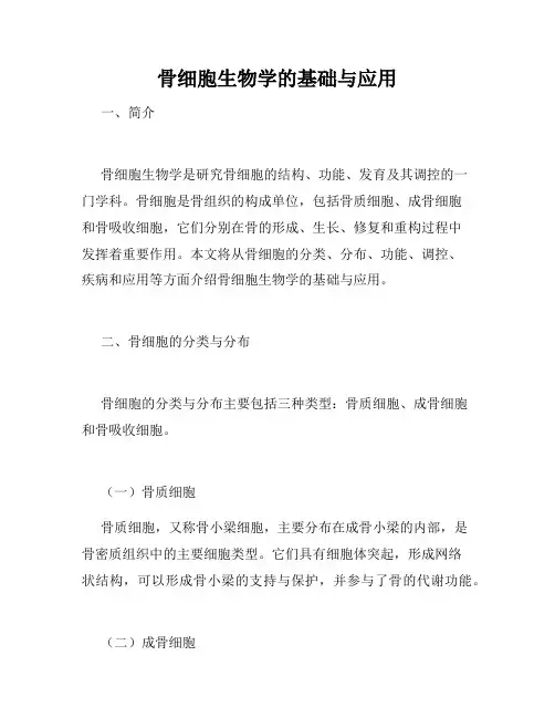 骨细胞生物学的基础与应用