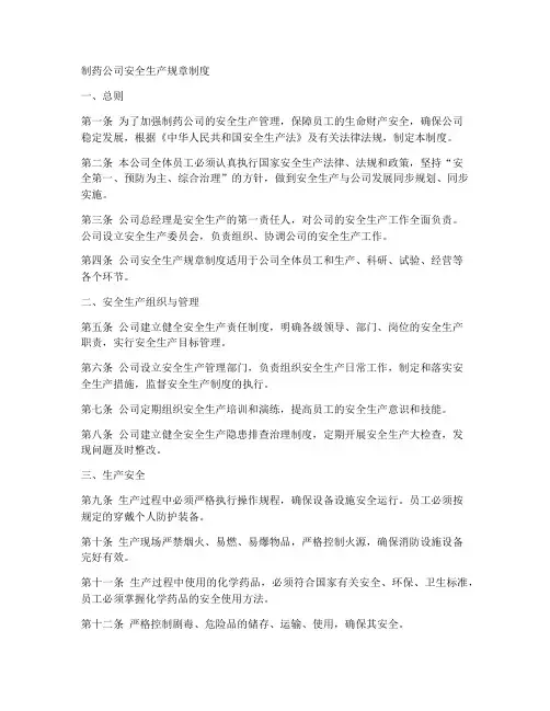 制药公司安全生产规章制度