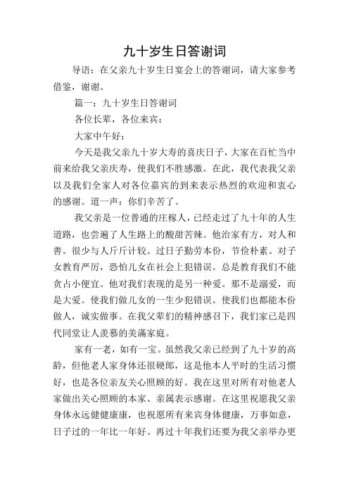 九十岁生日答谢词