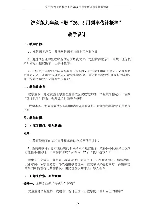 沪科版九年级数学下册26.3用频率估计概率教案设计