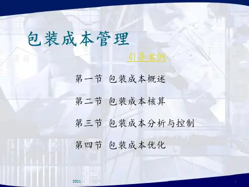 包装成本管理PPT课件