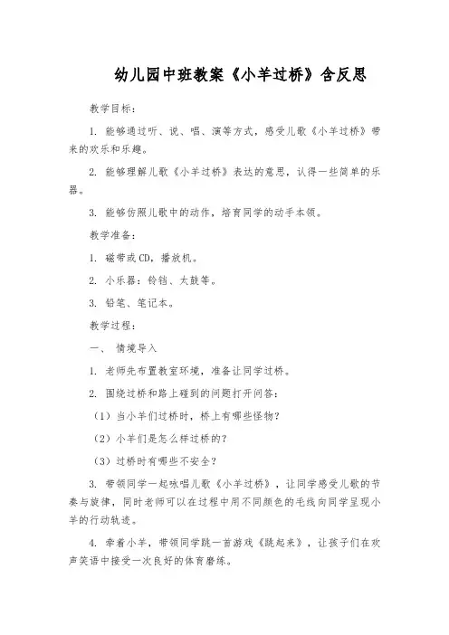 幼儿园中班教案《小羊过桥》含反思