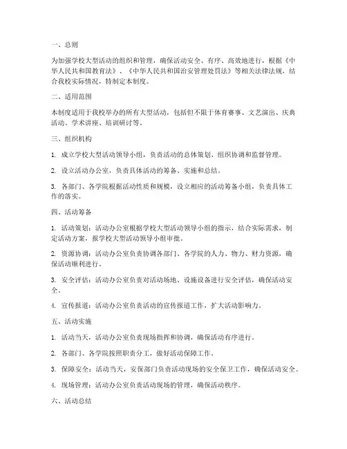 学校制定大型活动管理制度