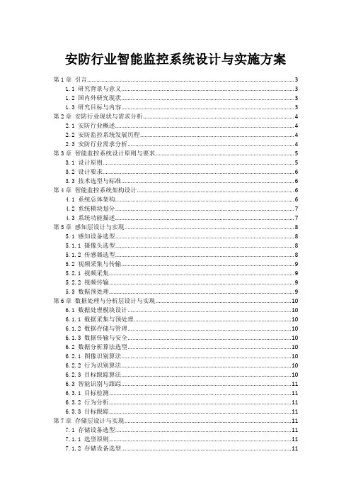 安防行业智能监控系统设计与实施方案
