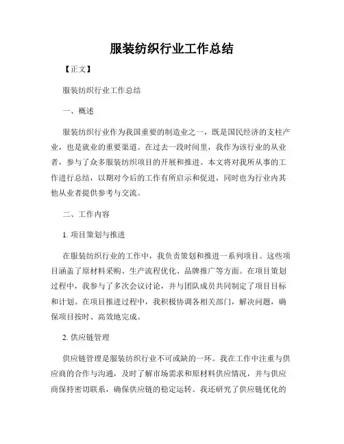 服装纺织行业工作总结