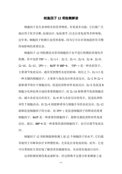 细胞因子12项检测解读