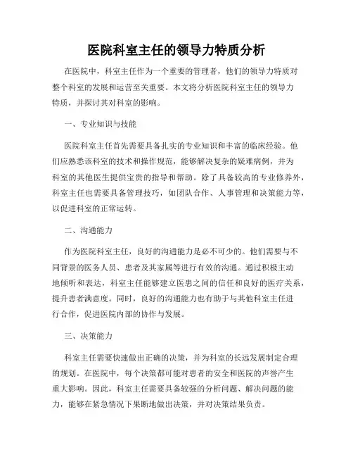 医院科室主任的领导力特质分析