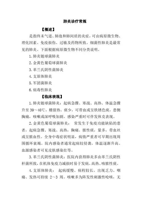 肺炎诊疗常规