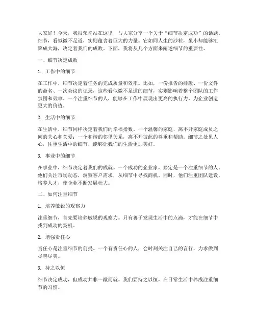 细节决定成功发言稿范文