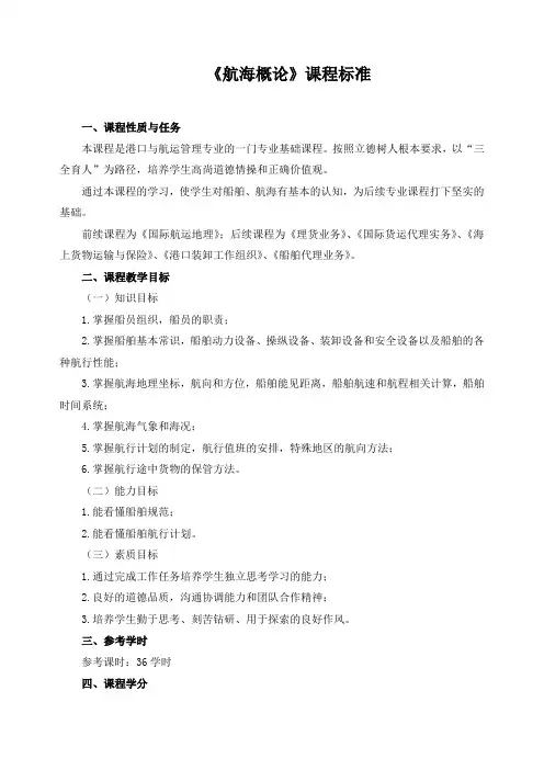 《航海概论》课程标准
