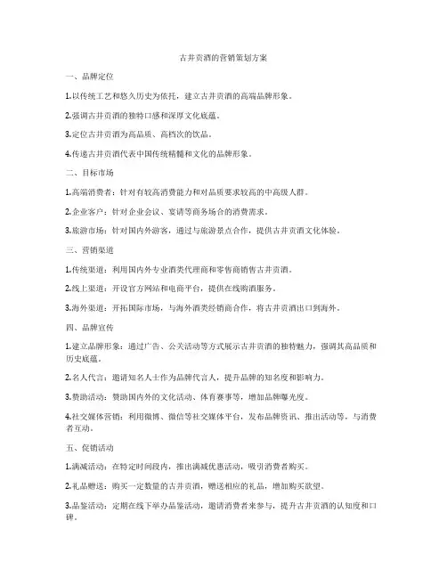 古井贡酒的营销策划方案