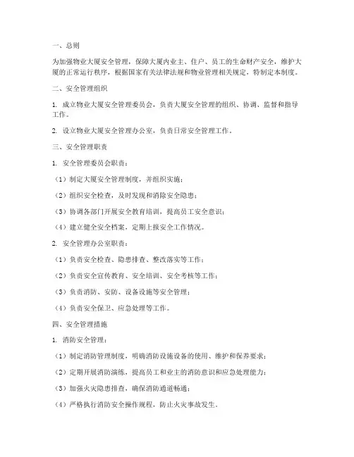 物业大厦安全管理制度