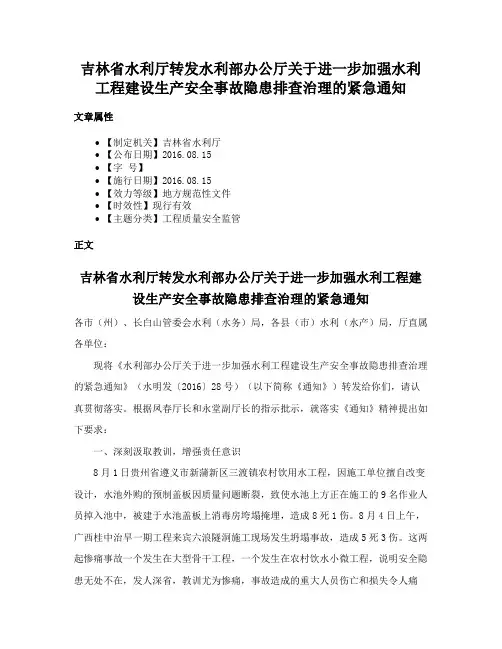吉林省水利厅转发水利部办公厅关于进一步加强水利工程建设生产安全事故隐患排查治理的紧急通知