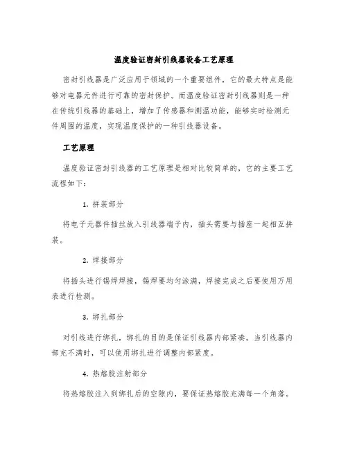 温度验证密封引线器设备工艺原理