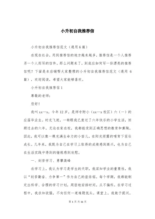 小升初自我推荐信