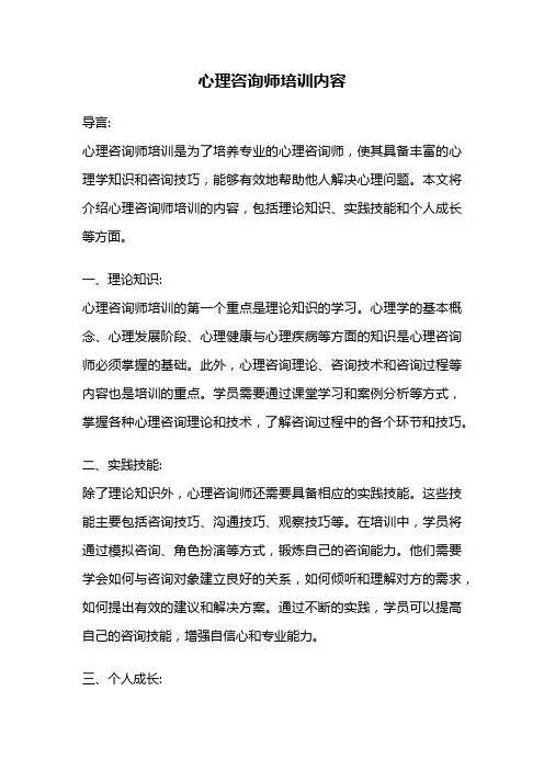 心理咨询师培训内容