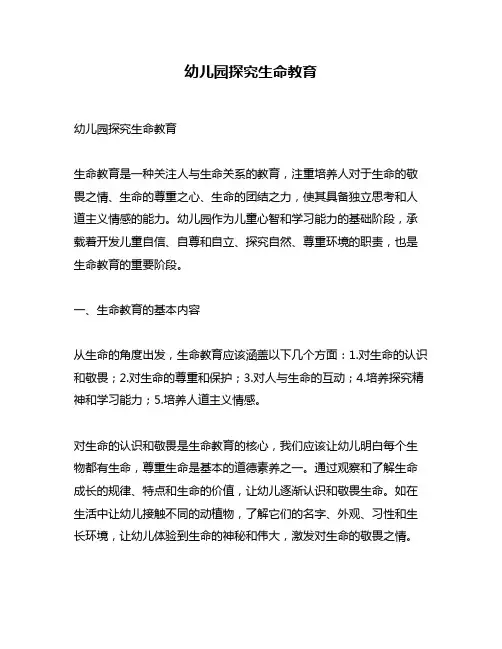 幼儿园探究生命教育