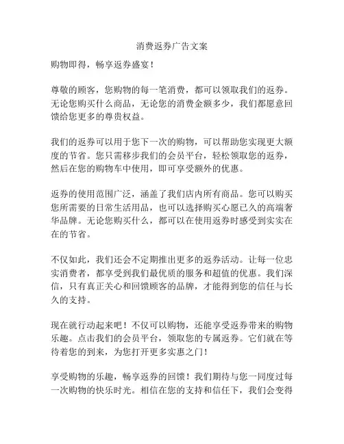 消费返券广告文案