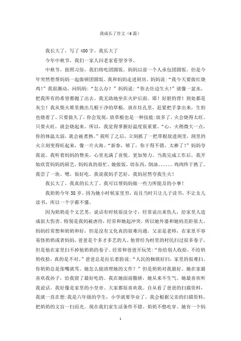 我成长了作文(6篇)