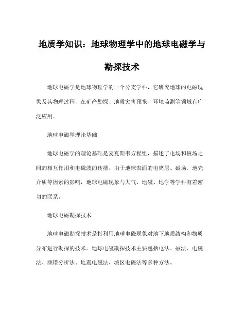 地质学知识：地球物理学中的地球电磁学与勘探技术