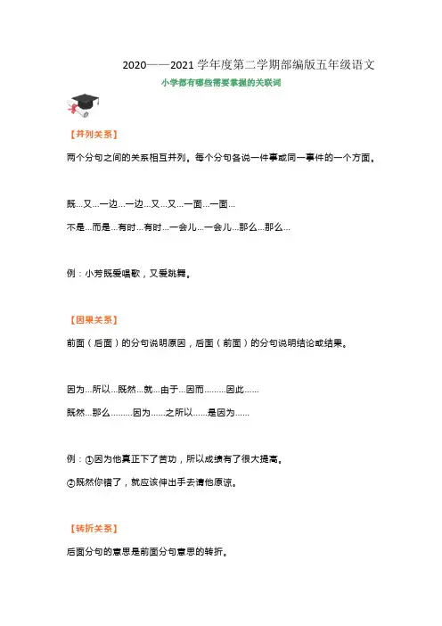 部编版五年级下册语文关联词的解释及用法(附100道练习题),给同学们练一练!