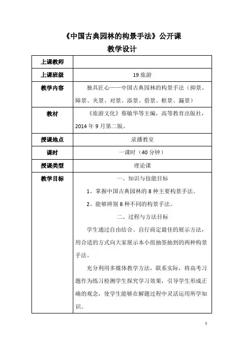 《中国古典园林的构景手法》公开课公开课教案