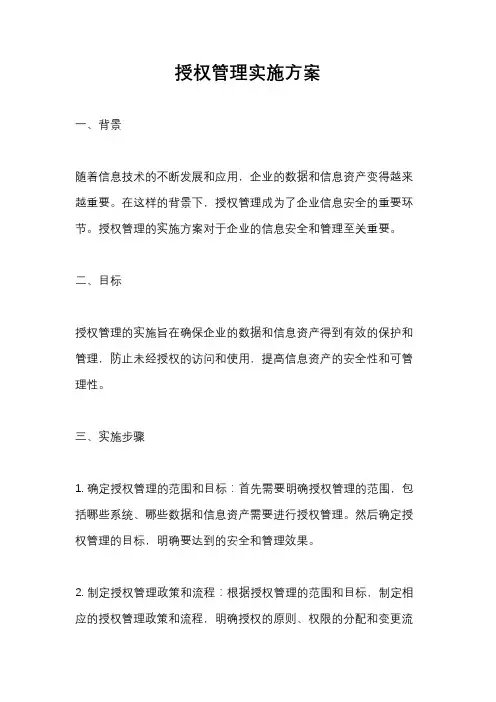 授权管理实施方案
