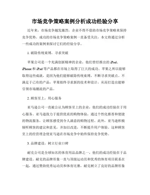 市场竞争策略案例分析成功经验分享