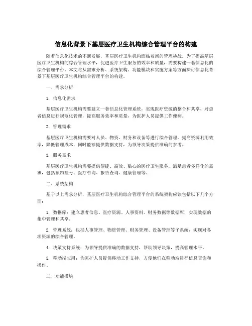 信息化背景下基层医疗卫生机构综合管理平台的构建