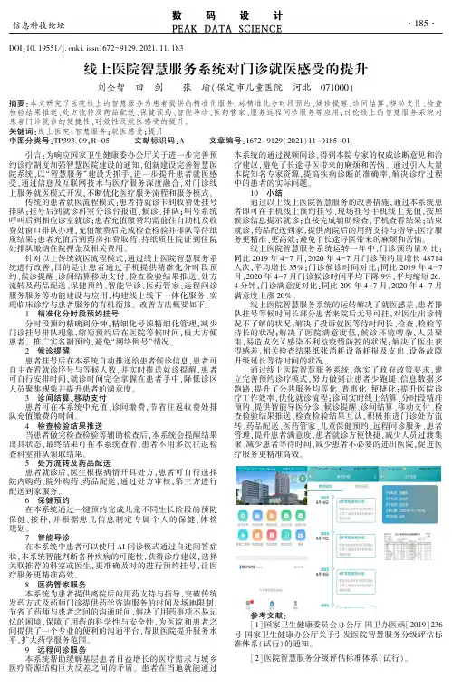 线上医院智慧服务系统对门诊就医感受的提升