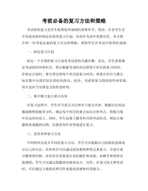 考前必备的复习方法和策略